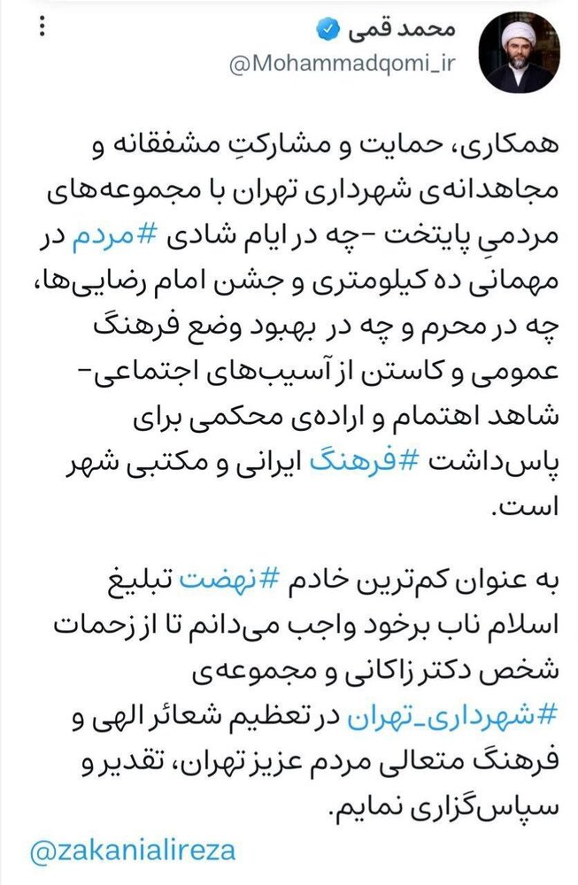 مشارکت مشفقانه شهردار تهران در بهبود وضع فرهنگ عمومی و کاستن آسیب‌های اجتماعی؛ به عنوان کمترین خادم تشکر می‌کنم