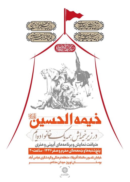 برپایی خیمه‌الحسین در میدان مشاهیر  