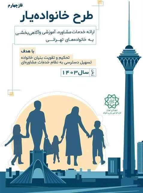 فاز چهارم طرح خانوادهیار در منطقه یک آغاز شد