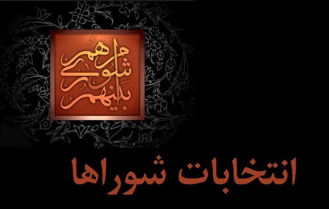 برگزاری انتخابات شورای هفتم به کجا رسید؟/ ضرورت برنامهریزی در شورای ششم برگزاری انتخابات شورای هفتم به کجا رسید؟/ ضرورت برنامهریزی در شورای ششم