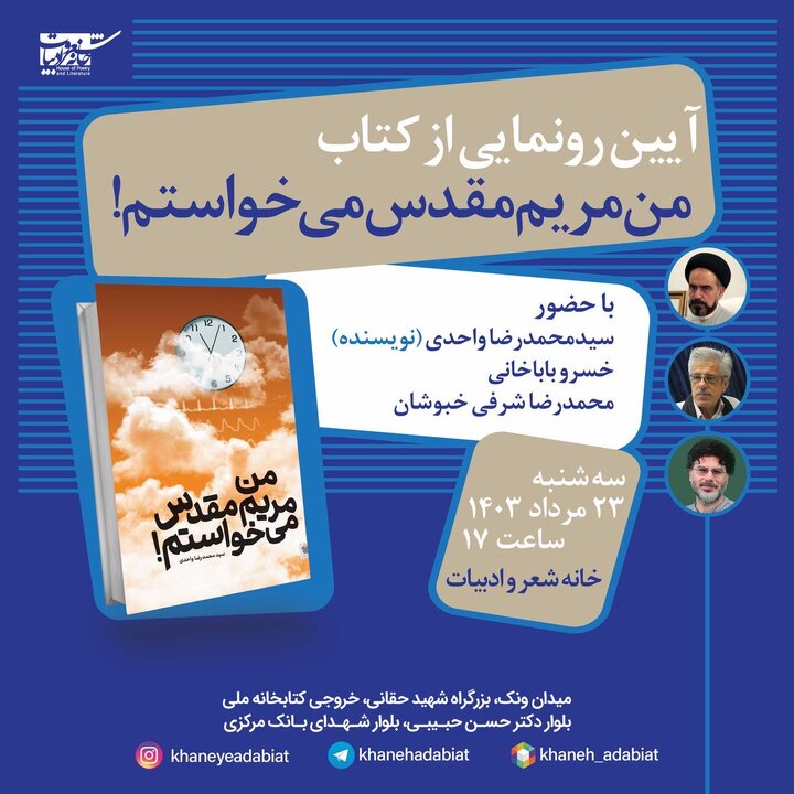آیین رونمایی کتاب «من مریم مقدس می‌خواستم» در «خانه شعر و ادبیات» برگزار می‌شود