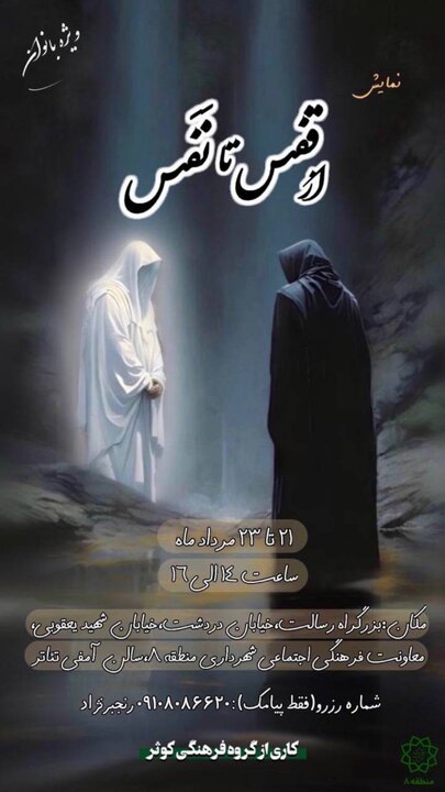 برگزاری نمایش از قفس تا نَفَس 