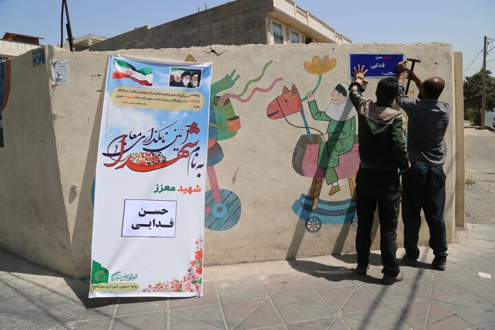 برگزاری آیین نامگذاری دو معبر منطقه ۲۲ به نام شهدا