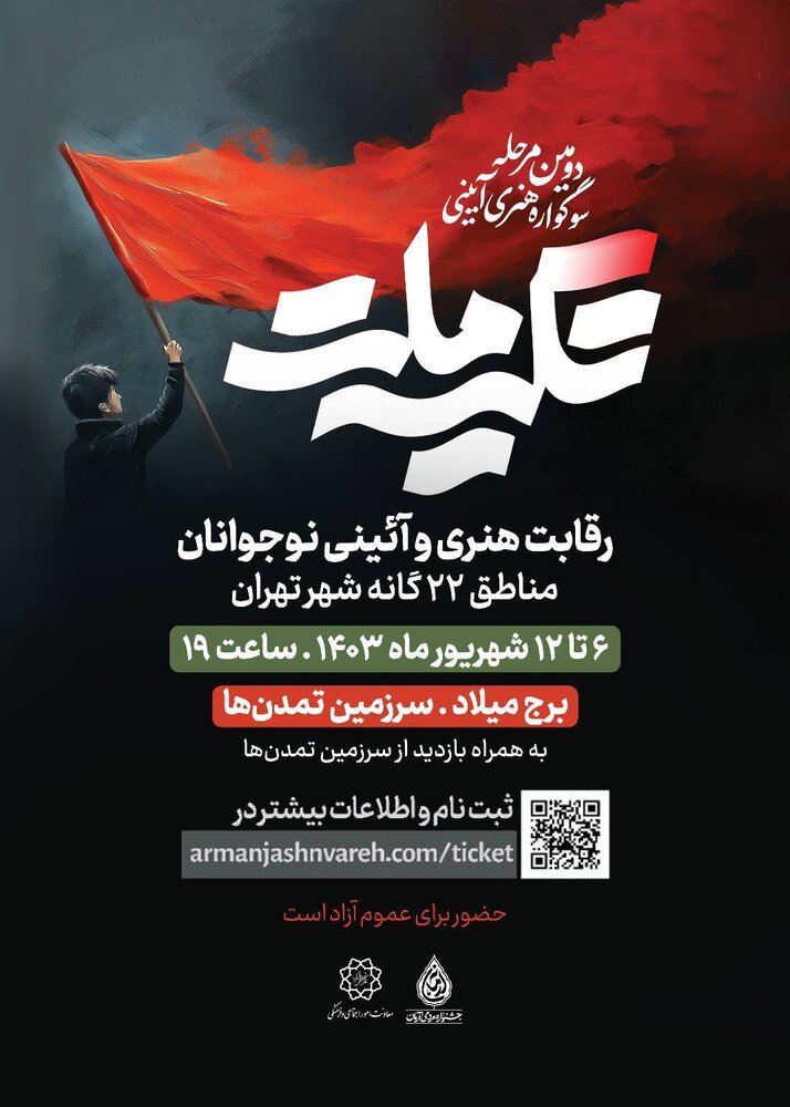 مرحله دوم سوگواره هنری آئینی «تکیه ملت» به سرزمین تمدنها رسید