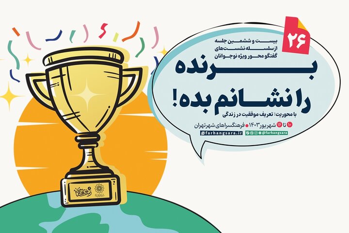 بیست و ششمین نشست «بچه‌های رستا» در فرهنگسراهای تهران 