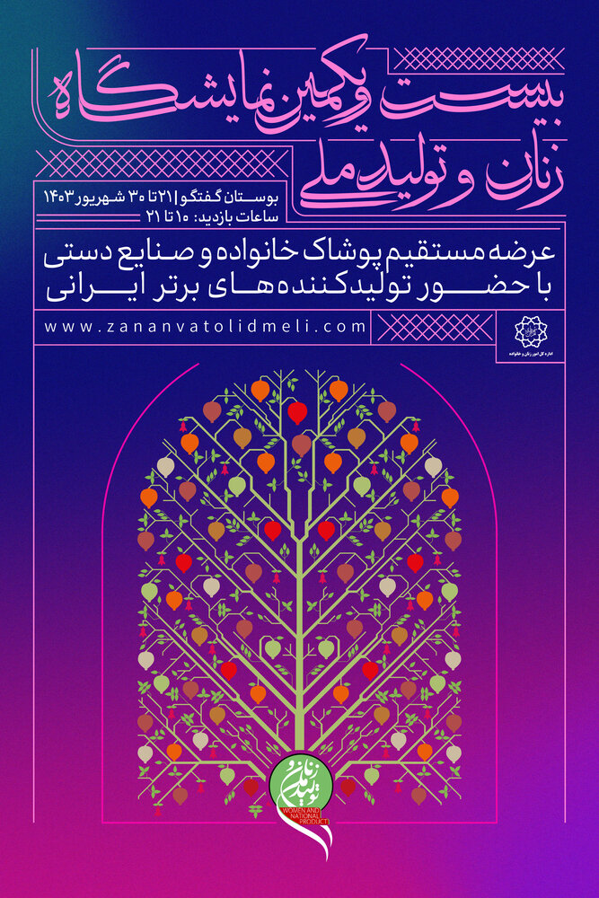 آغاز به کار بیست و یکمین نمایشگاه «زنان و تولیدملی»