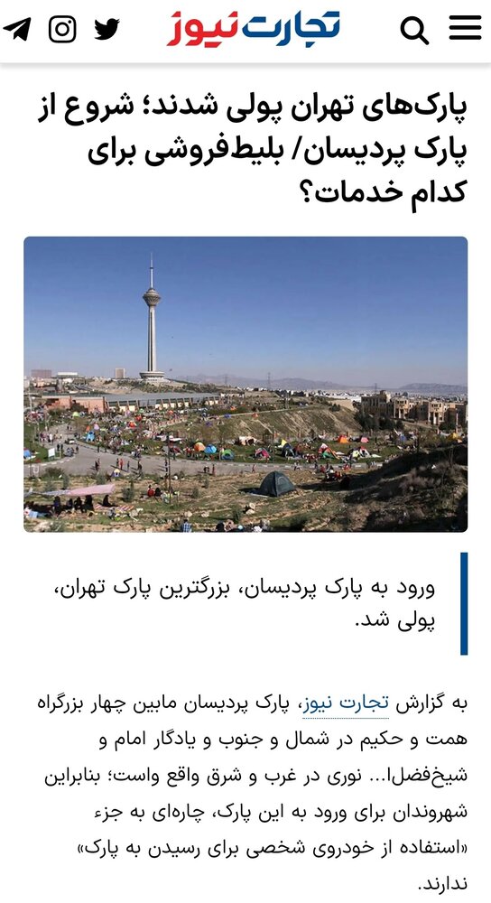 چه کسی گفته پارکهای تهران پولی شده است!؟