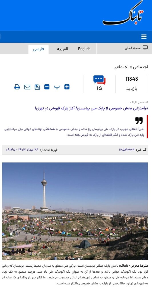 چه کسی گفته پارکهای تهران پولی شده است!؟