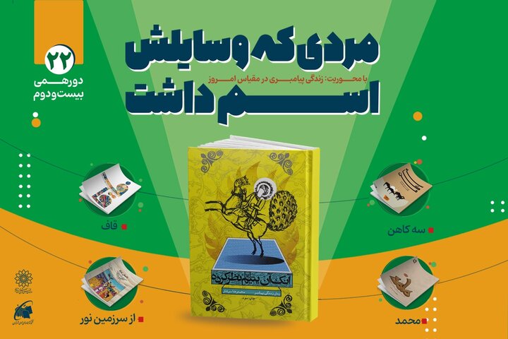 بیست و دومین دورهمی بچه‌کتابخون‌ها با عنوان «مردی که وسایلش اسم داشت»