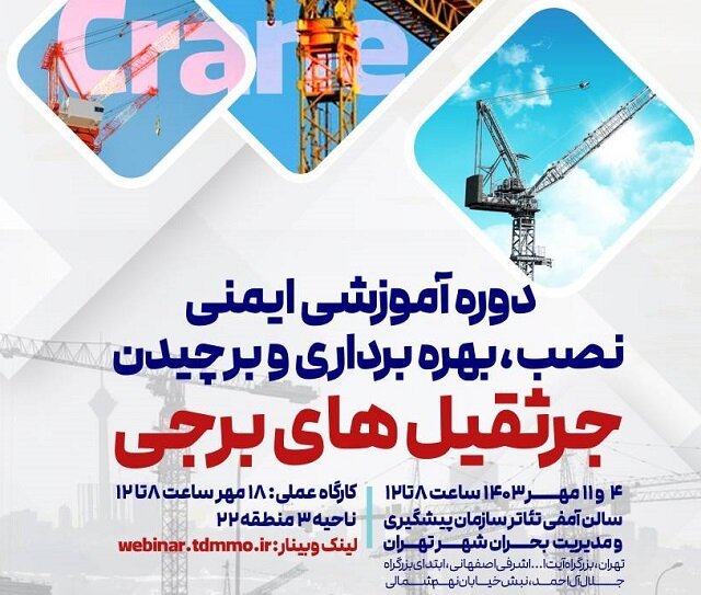 دوره آموزشی نصب و برچیدن جرثقیل‌های برجی در تهران برگزار می‌شود