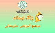 ن️واخته شدن زنگ نوماند در منطقه ۵