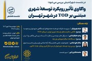 واکاوی تأثیر رویکرد توسعه شهری مبتنی بر TOD در شهر تهران