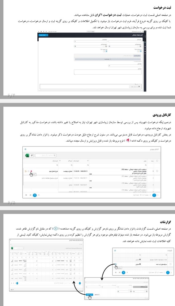 راه‌اندازی سامانه مدیریت اکران‌های فرهنگی سازمان زیباسازی شهر تهران