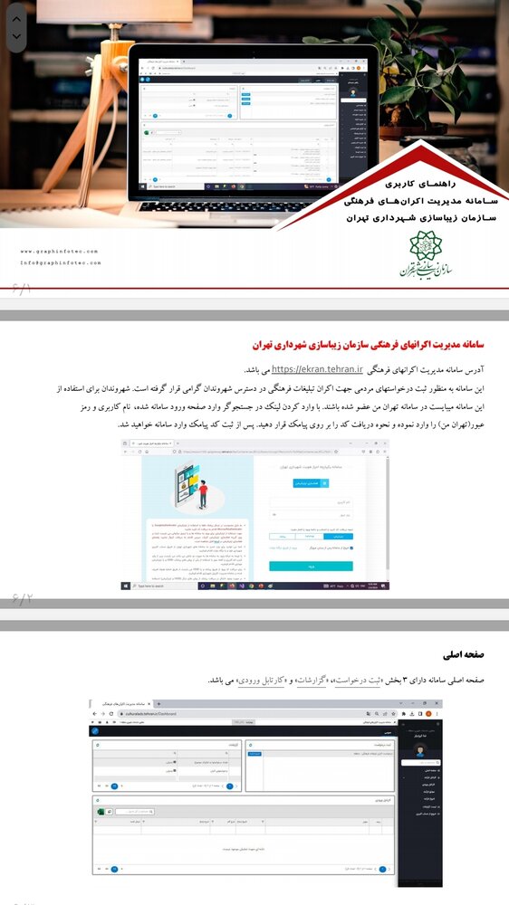 راهاندازی سامانه مدیریت اکرانهای فرهنگی سازمان زیباسازی شهر تهران