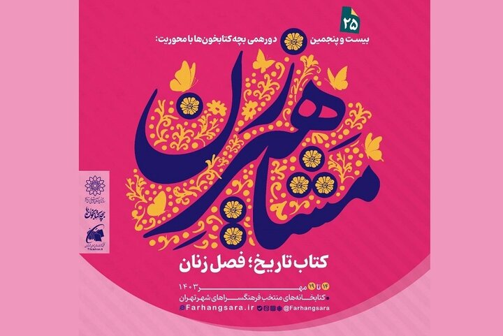 بیست و پنجمین دورهمی بچه‌کتابخون‌ها با عنوان «کتاب تاریخ، فصل زنان»