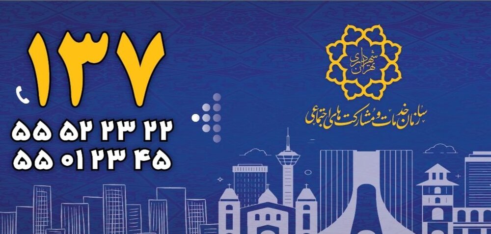 گزارش شهر از اقدامات شهرداری تهران در بهبود وضعیت آسیبهای اجتماعی