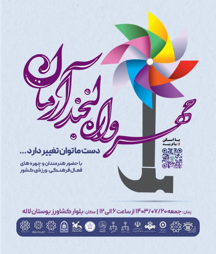 طرح مهرواره لبخند آرمان در راستای ارتقای حقوق کودکان برگزار میشود