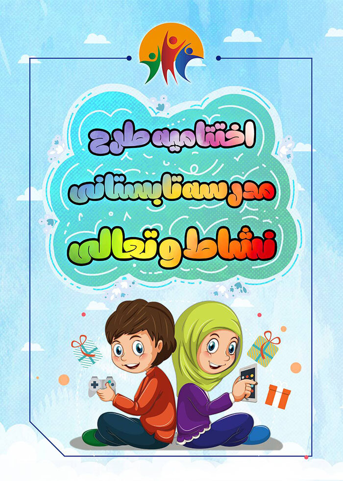 اختتامیه طرح مدرسه تابستانی نشاط و تعالی برگزار میشود