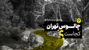 پایان مصادره رود دره فرحزاد