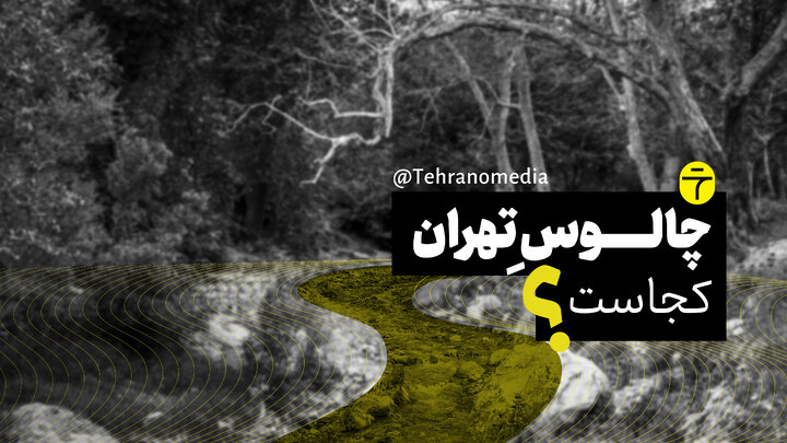 پایان مصادره رود دره فرحزاد