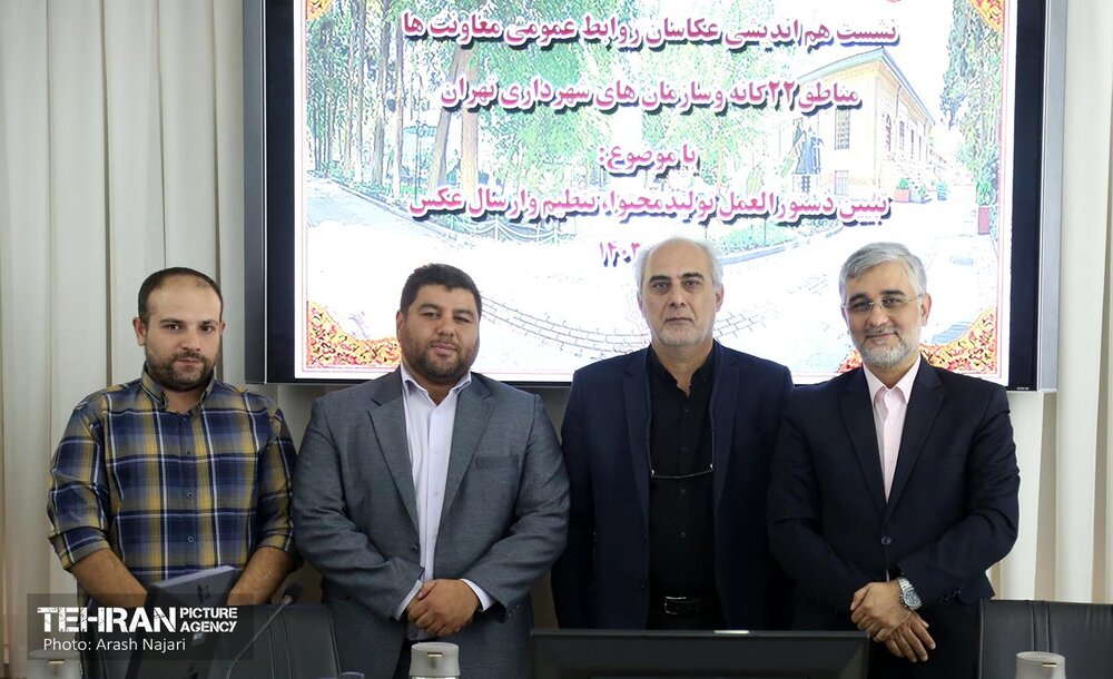 نشست هماندیشی «عکاسان روابط عمومی» معاونتها، مناطق ۲۲گانه و سازمانهای شهرداری تهران