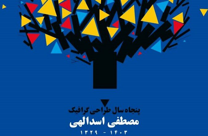 عمارت تاریخی ارباب هرمز میزبان نمایشگاه پنجاه سال طراحی گرافیک مصطفی اسداللهی