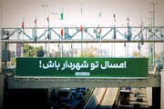 اکران «امسال تو شهردار باش» در پایتخت