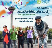 برگزاری مرحله نهایی رقابت نشاط سالمندی در ۲۶ آذرماه