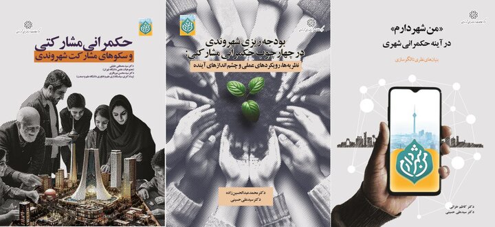 رونمایی از ۳ کتاب مرکز مطالعات و برنامه‌ریزی شهر تهران در حوزه «من شهردارم»