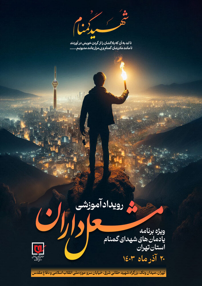 رویداد آموزشی مشعلداران برگزار میشود