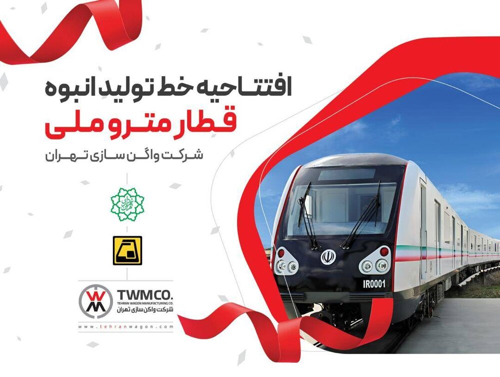 آغاز به کار خط تولید انبوه قطار ملی مترو