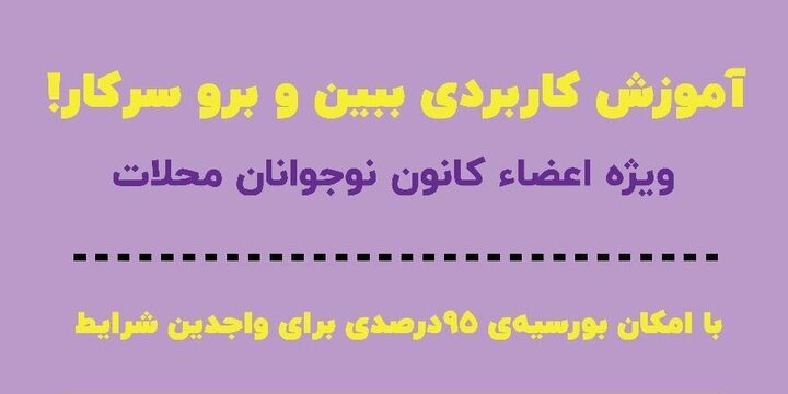 آغاز ثبت‌نام کلاس‌های کاربردی ویژه اعضای کانون نوجوانان محلات منطقه ۱۳