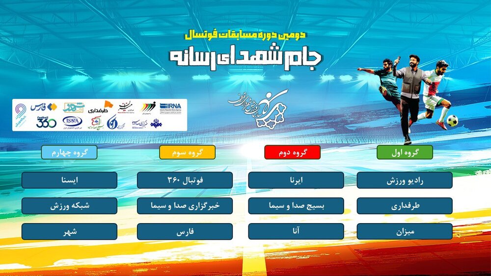 آیین قرعهکشی مسابقات فوتسال جام شهدای رسانه برگزار شد