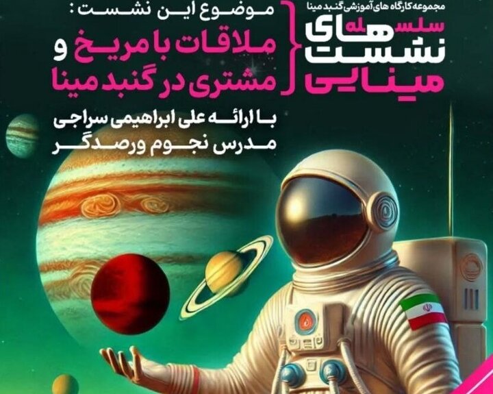 نشست تخصصی «ملاقات با مریخ و مشتری»  