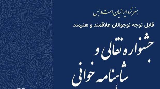 برگزاری جشنواره نقالی و شاهنامه‌خوانی ویژه نوجوانان منطقه ۱۳