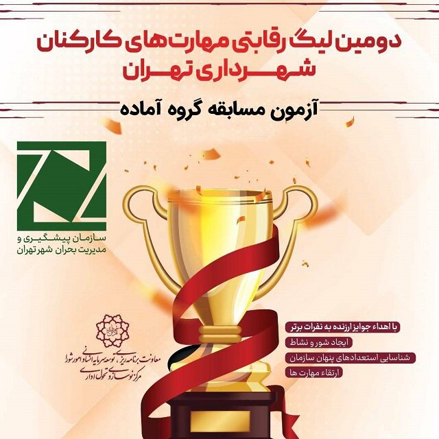  لیگ رقابتی کارکنان شهرداری تهران با عنوان «گروه آماده» برگزار شد