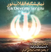 برگزاری نمایشگاه عکس انقلاب نور در موزه ملی انقلاب اسلامی و دفاع مقدس