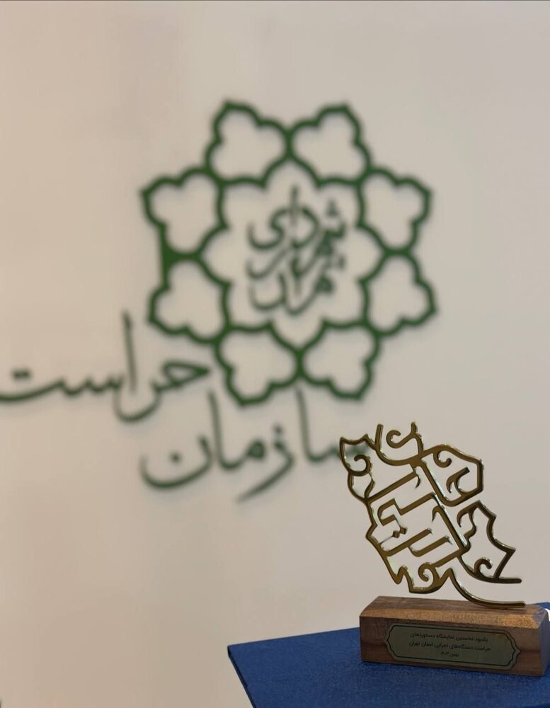 رتبه نخست سازمان حراست شهرداری تهران در نمایشگاه حراستهای استان