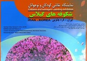 «شکوفه‌های گیلاس»؛ نمایشگاه نقاشی کودکان هنرمند «ایران» و «کره جنوبی»