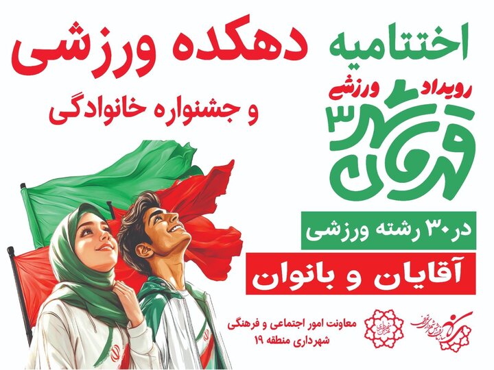 برپایی دهکده ورزشی و جشن خانوادگی در بوستان ایرانیان منطقه ۱۹