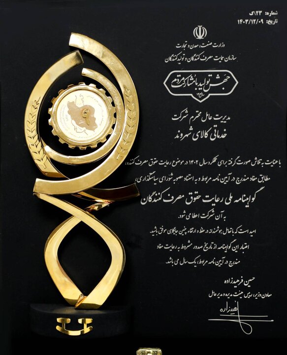  کسب گواهینامه ملی رعایت حقوق مصرف‌کنندگان توسط فروشگاه‌های زنجیره‌ای شهروند