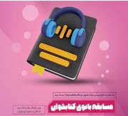 معرفی کتابخوان‌ترین بانوان شهرداری تهران در مسابقه بانوی کتابخوان