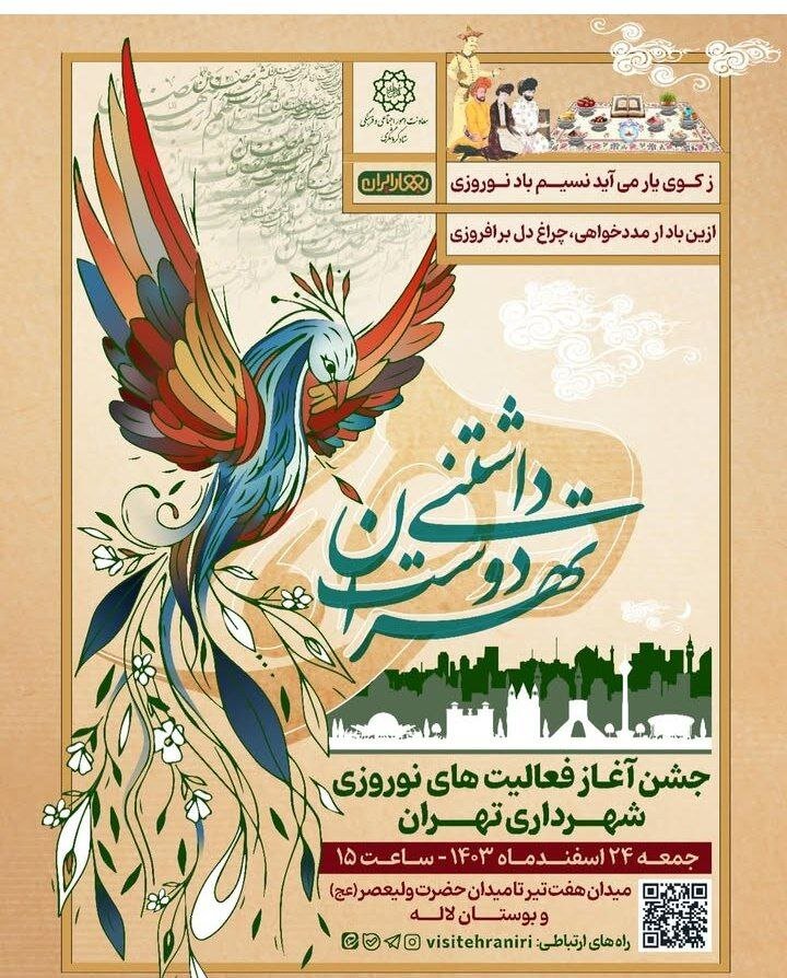 جشن آغاز برنامههای نوروز با بهرهگیری از اسطورههای شاهنامه؛ ۲۴ اسفندماه