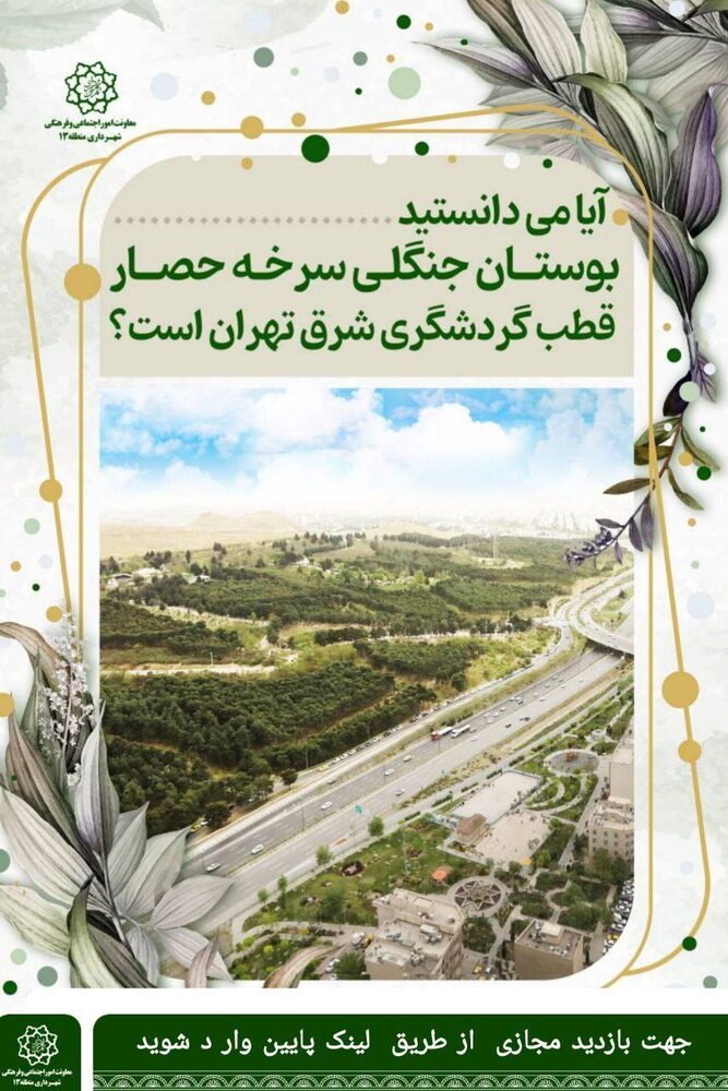 معرفی جاذبه‌های سرخه‌حصار با تور مجازی ۳۶۰ درجه