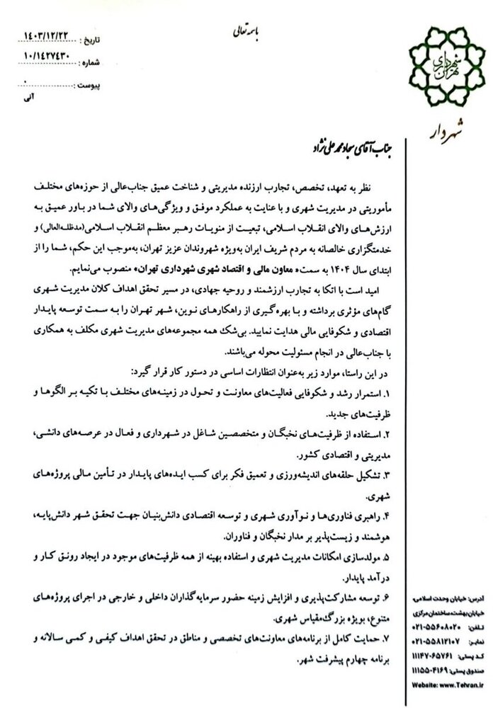 فروزنده معاون هماهنگی و امور مناطق شد/ انتصاب محمدعلینژاد به عنوان معاون مالی و اقتصاد شهری شهرداری تهران