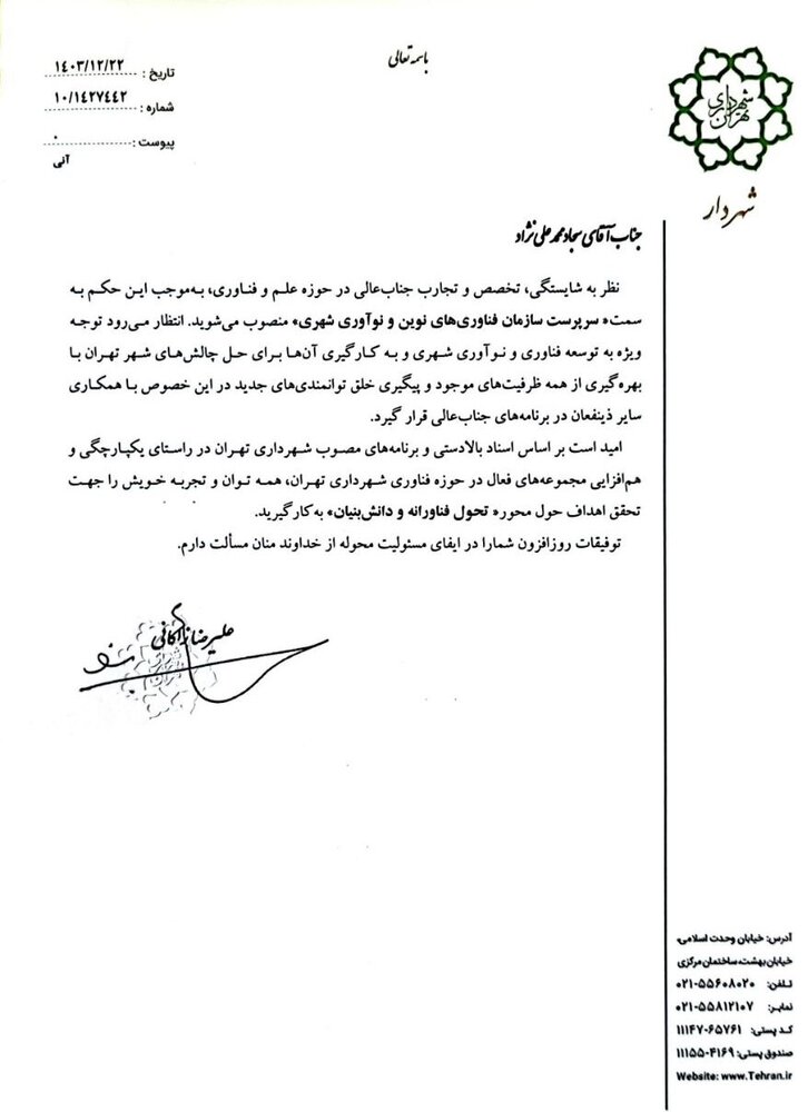 فروزنده معاون هماهنگی و امور مناطق شد/ انتصاب محمدعلینژاد به عنوان معاون مالی و اقتصاد شهری شهرداری تهران