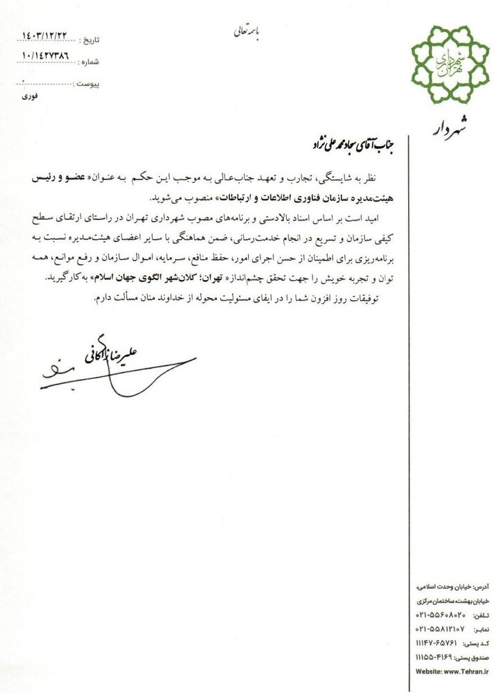 فروزنده معاون هماهنگی و امور مناطق شد/ انتصاب محمدعلینژاد به عنوان معاون مالی و اقتصاد شهری شهرداری تهران