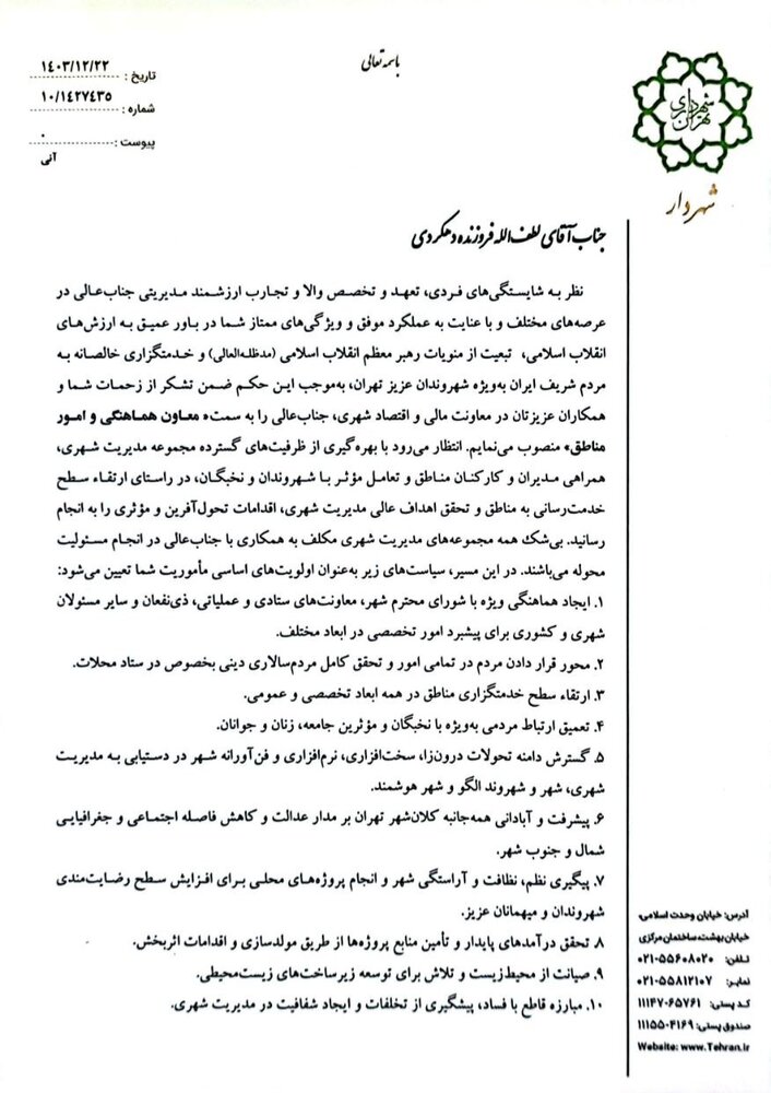 فروزنده معاون هماهنگی و امور مناطق شد/ انتصاب محمدعلینژاد به عنوان معاون مالی و اقتصاد شهری شهرداری تهران