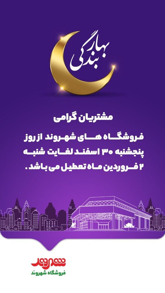 تعطیلی فروشگاههای شهروند از ۳۰ اسفند تا ۲ فروردین