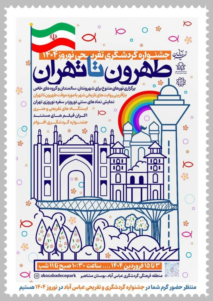 برگزاری جشنواره «طهرون تا تهران» در منطقه فرهنگی و گردشگری عباسآباد